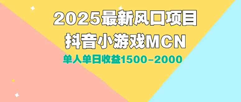 DY小游戏MCN广告2025最新打法单人单日收益1500-2000背靠大平台新手小白…-我爱发帖