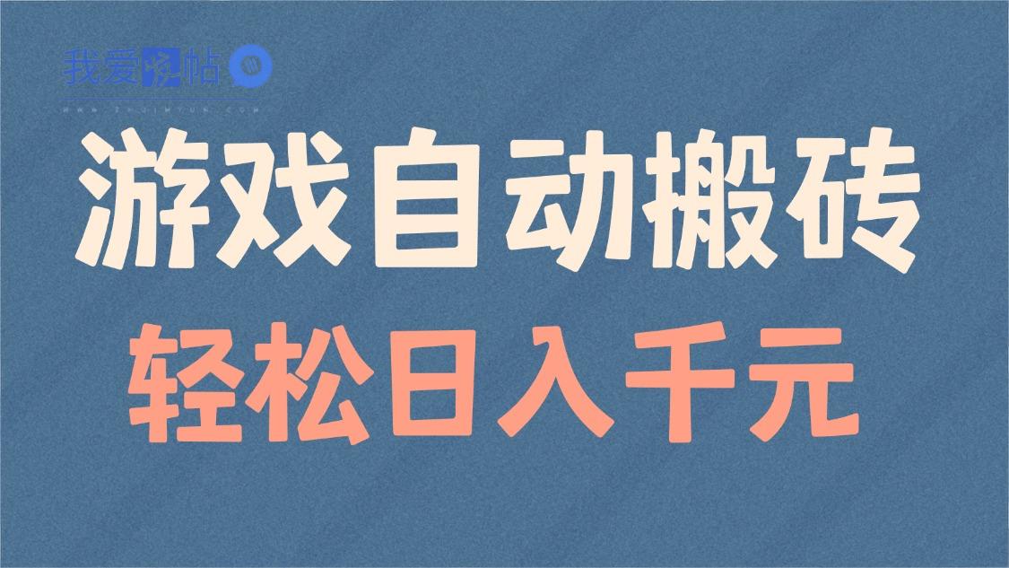 游戏自动搬砖，轻松日入1000+ 适合矩阵操作-我爱发帖
