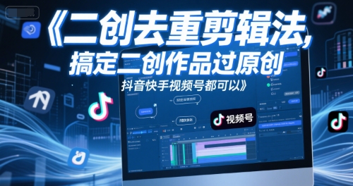 短视频二创去重剪辑法，搞定二创作品过原创，抖音快手视频号都可以-我爱发帖