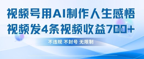 用AI做人生感悟视频，4条视频当天收益782-我爱发帖
