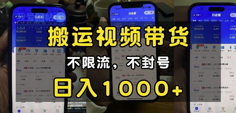“小白必看”搬运视频带货玩法，不限流，不封号，纯自然流，日入1k-我爱发帖