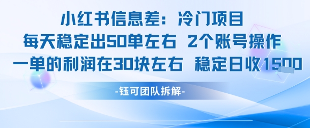 小红书信息差冷门项目一单利润30块每天稳定1.5k左右2个账号操作-我爱发帖