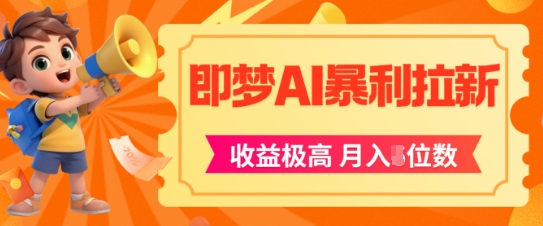 即梦app暴利拉新，收益上限极高，月入5位数，AI风口落地实操项目-我爱发帖