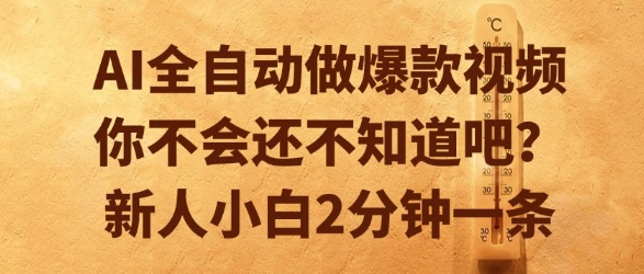 AI全自动做爆款视频，你不会还不知道吧？新人小白2分钟一条【揭秘】-我爱发帖