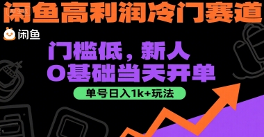 闲鱼高利润冷门赛道：门槛低，新人0基础当天开单，单号日入1k+玩法【揭秘】-我爱发帖