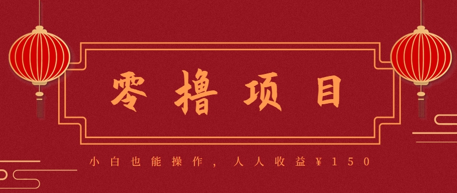 分享一个零撸项目，超简单副业小白必看，人人收益¥150(附渠道)-我爱发帖