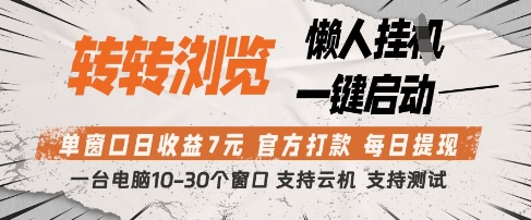转转浏览挂G项目，单窗口日收益7元，每日提现，官方打款，支持测试【揭秘】-我爱发帖