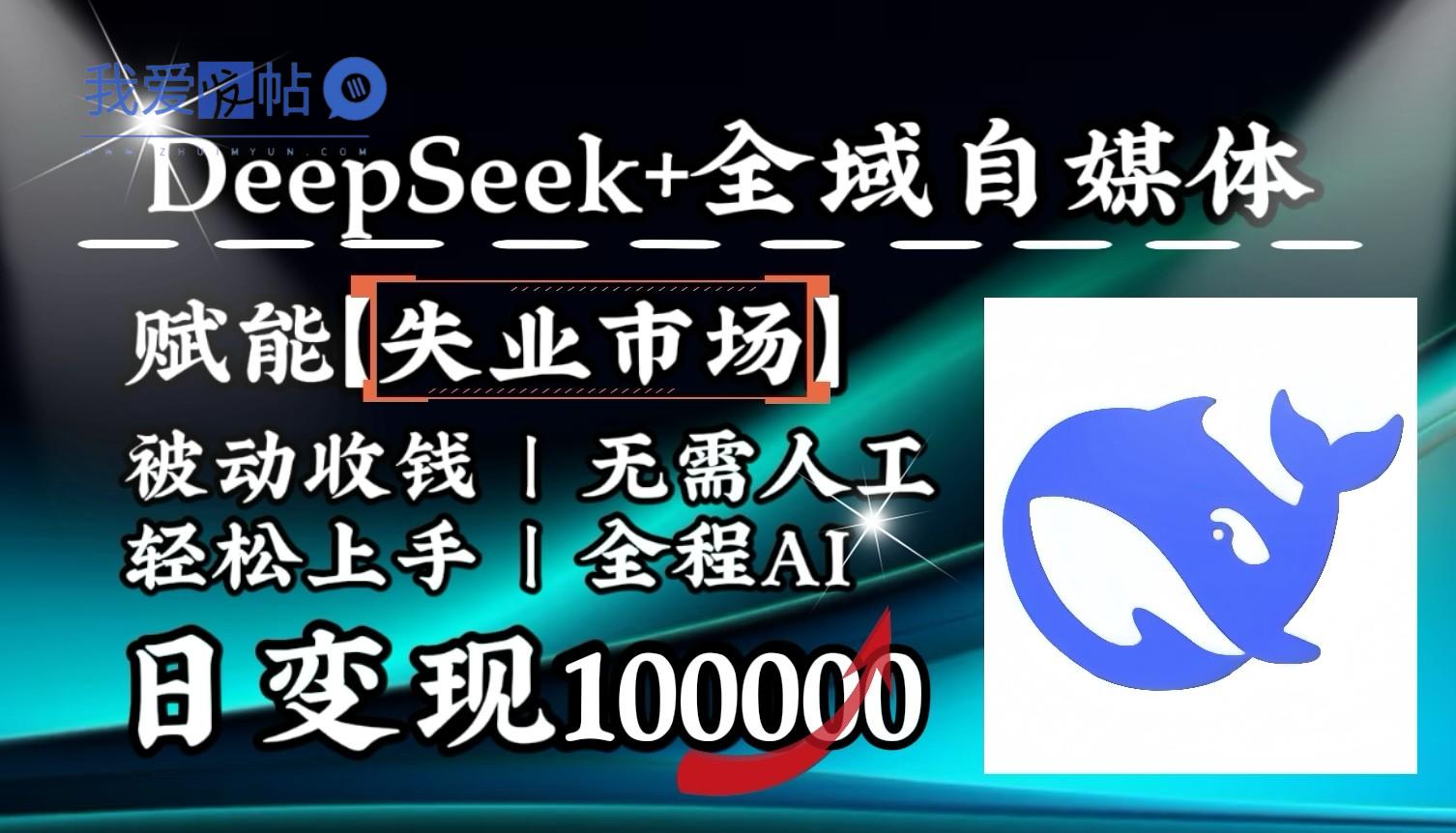 降维打击，DeepSeek+失业市场，全自动操作，结合人人刚需，单月利润轻松破100000＋-我爱发帖
