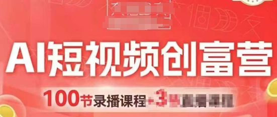 AI短视频创富营，AI+短视频，跑通视频带货，引爆门店获客-我爱发帖