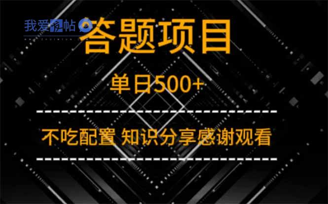 答题项目单日500+  知识分享感谢观看-我爱发帖