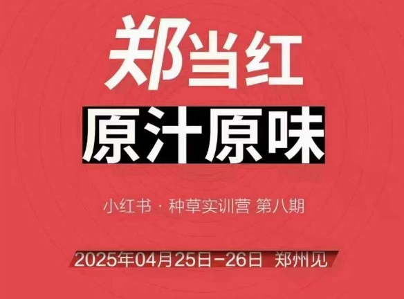 万牛会4月25-26号线下课，小红书郑州帮打法，让众多的小红书商家脱颖而出-我爱发帖