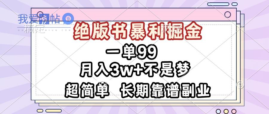 一单99，绝版书暴利掘金，超简单，月入3w+不是梦，长期靠谱副业-我爱发帖