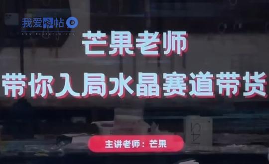 芒果老师·带你入局水晶赛道带货-我爱发帖