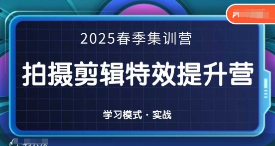 2025春季拍剪全能集训营，拍摄剪辑特效提升营-我爱发帖