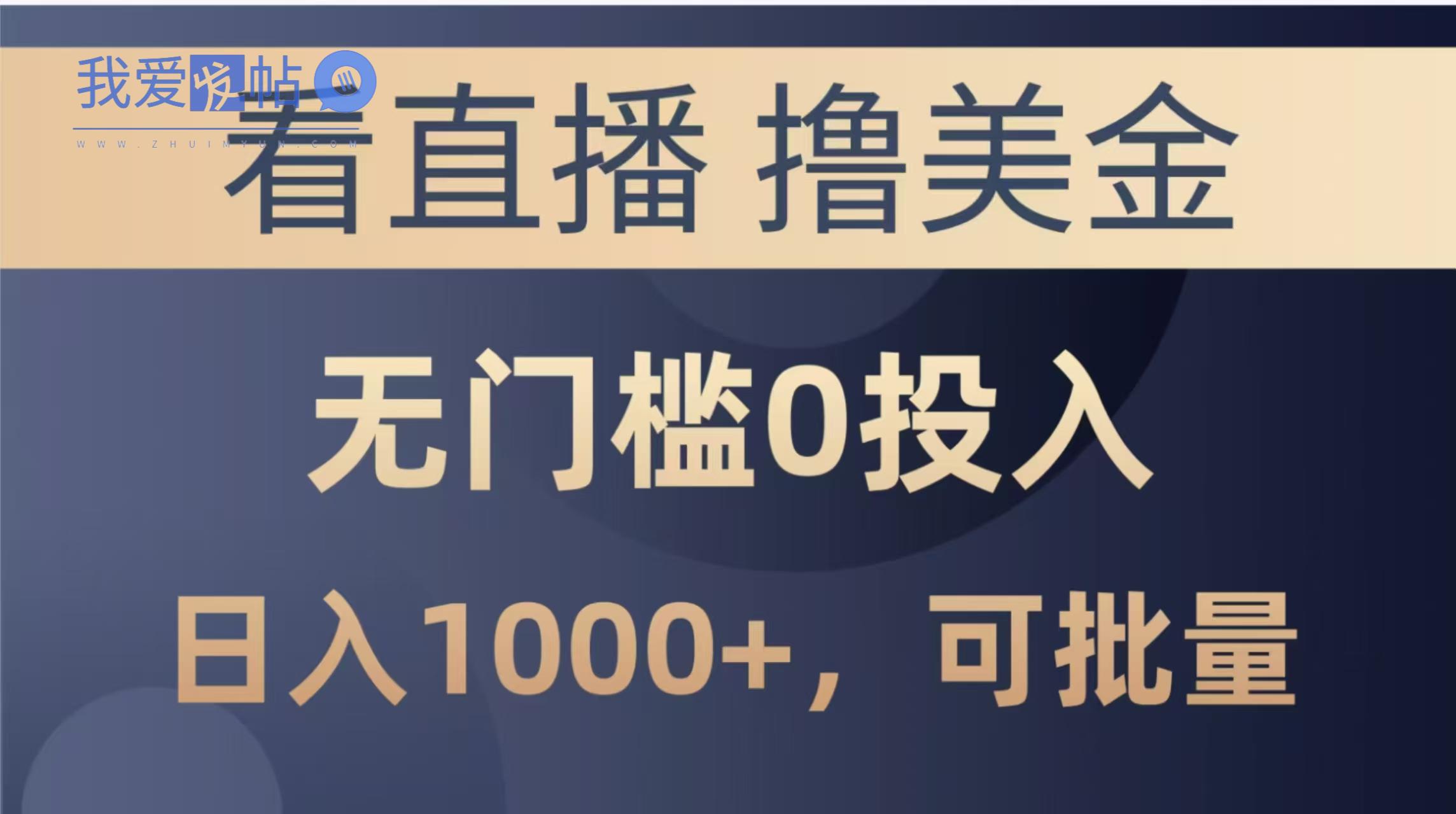 最新看直播撸美金项目，无门槛0投入，单日可达1000+，可批量复制-我爱发帖