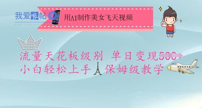 用AI制作美女飞天视频，流量天花板级别，单日变现5张+小白轻松上手，保姆级教学-我爱发帖