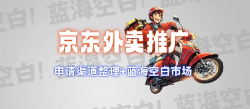 京东外卖推广项目_蓝海市场+推广思路+申请渠道【揭秘】-我爱发帖