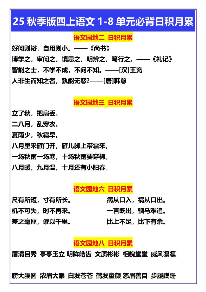 【2025秋新版】四年级上册语文1-8单元必背日积月累-我爱发帖