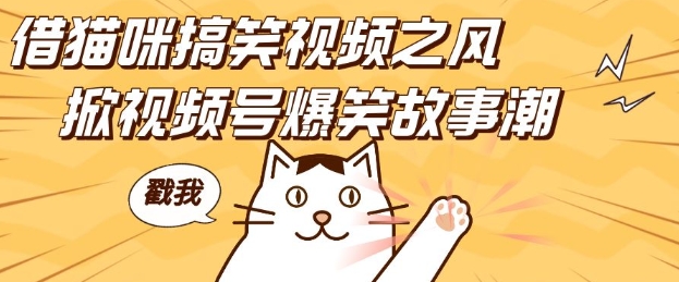 借猫咪搞笑视频之风，掀视频号爆笑故事潮，轻松日入四位数，无门槛快速入门!-我爱发帖