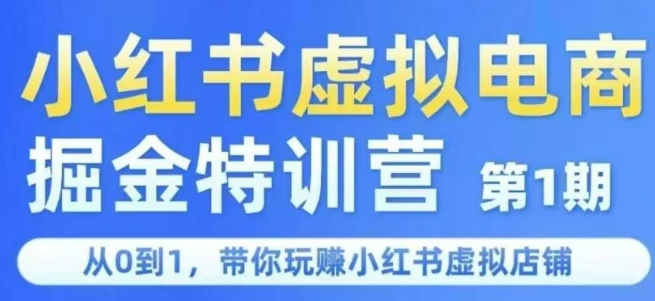 小红书虚拟电商掘金特训营第1期，从0到1，带你玩转小红书虚拟店铺-我爱发帖