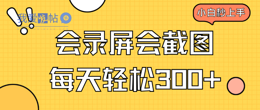 会录屏会截图，小白半小时上手，一天轻松300+-我爱发帖