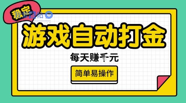 游戏自动打金搬砖项目，每天收益多张，很稳定，简单易操作【揭秘】-我爱发帖