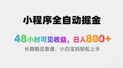 小程序全自动掘金，48小时可见收益，日入8张+长期稳定靠谱，小白宝妈轻松上手【揭秘】-我爱发帖