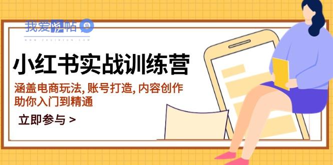 小红书实战训练营，涵盖电商玩法, 账号打造, 内容创作, 助你入门到精通-我爱发帖