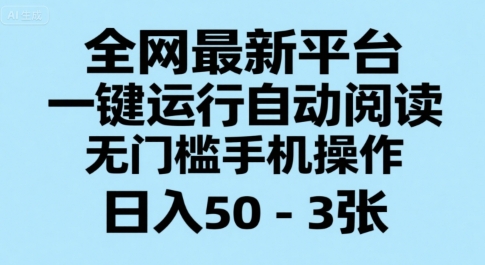 全网最新平台，一键运行自动阅读，无门槛手机操作，日入50-3张+【揭秘】-我爱发帖