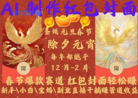 Al制作红包封面，春节爆款赛道，红包封面轻松挣，新手小白宝妈副业直接干躺Z管道收益【揭秘】-我爱发帖