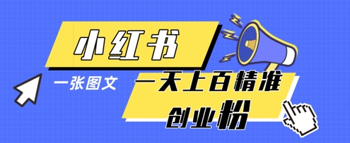小红书模版一张图片一天轻松引流上百创业粉-我爱发帖