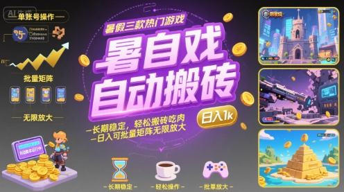 暑假三款热门游戏自动搬砖，长期稳定，轻松搬砖吃肉，日入1k ，可批量矩阵无限放大【揭秘】-我爱发帖