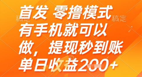 首发零撸模式，有手机就可以做，提现秒到账单日收益2张+【揭秘】-我爱发帖