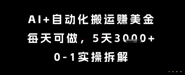 AI+自动化搬运挣美金，每天可做，5天3k+，0-1实操拆解【揭秘】-我爱发帖