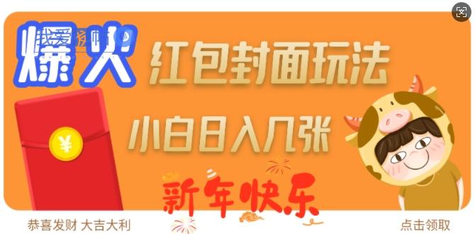 爆火新年红包封面玩法，日入几张-我爱发帖