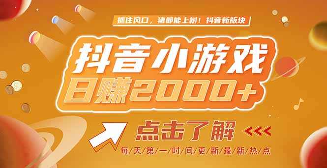 2025最新风口项目，抖音小游戏，亲测单游戏2000+感兴趣点击了解-我爱发帖