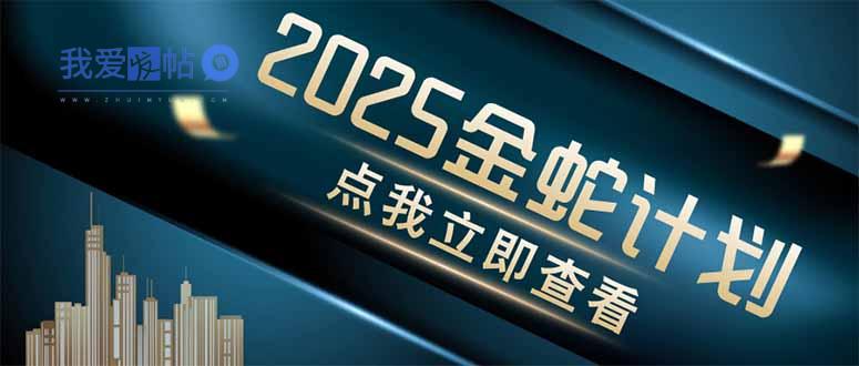 金蛇计划 情感掘金 利用软件一键制作情感视频，同时发布四大体平台-我爱发帖