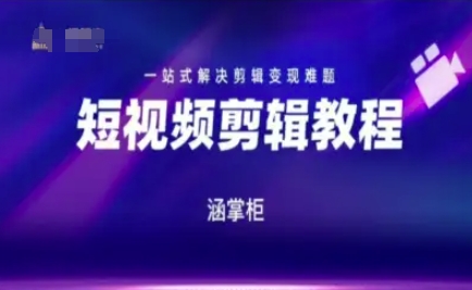 短视频极速变现训练营，一站式解决剪辑变现难题-我爱发帖