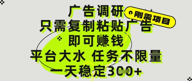 广告调研项目，只需复制粘贴广告即可挣钱，平台大水，任务不限量，一天3张【揭秘】-我爱发帖