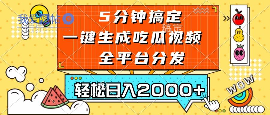 五分钟搞定，一键生成吃瓜视频，可发全平台，轻松日入2000+-我爱发帖