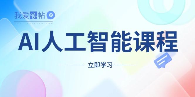 AI人工智能课程，适合任何职业身份，掌握AI工具，打造副业创业新机遇-我爱发帖