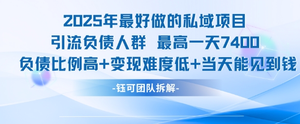 2025年最好做的私域项目，引流负债人群，最高一天变现7.4k，人群占比高，变现难度低，当天就能见到钱-我爱发帖