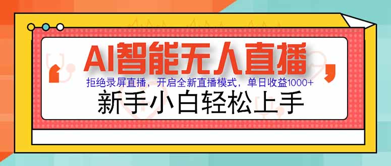 AI智能无人直播 拒绝录屏直播，开启全新直播模式，单日收益1000+ 新手…-我爱发帖