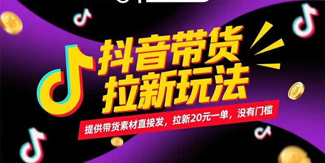 抖音带货拉新玩法，提供带货素材直接发，拉新20元一单，没有门槛-我爱发帖
