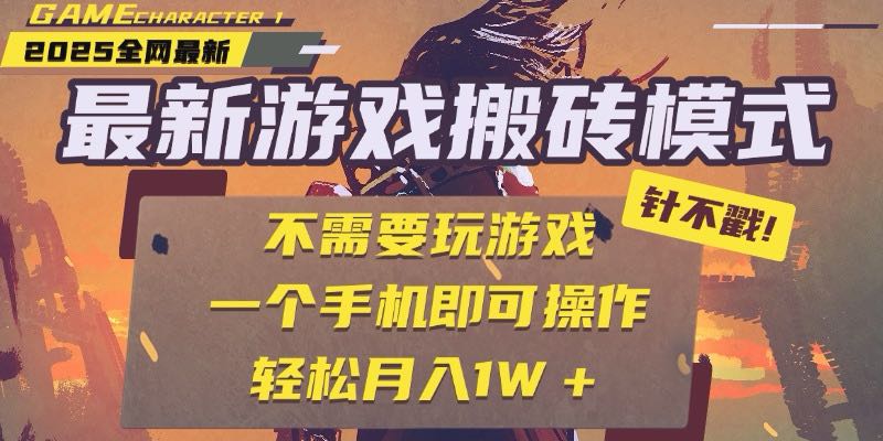 25年最新游戏搬砖，全自动挂机，不需要玩游戏，单手机操作日入300+-我爱发帖