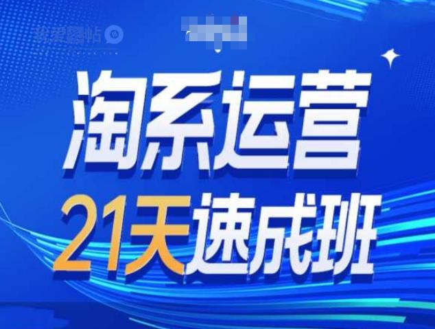 淘系运营21天速成班第34期-搜索最新玩法和25年搜索趋势-我爱发帖