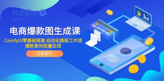 电商爆款图生成课 ComfyUI零基础搭建 自动化换装工作流 爆款素材批量生成-我爱发帖