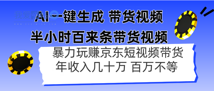 AI一键生成 半小时百来条带货视频，暴力玩赚京东带货，年入几十百万不等-我爱发帖
