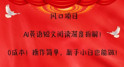 风口项目，AI英语短文阅读深度拆解，0成本，操作简单，新手小白也能做-我爱发帖