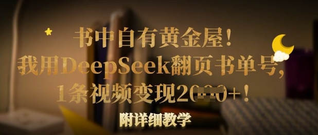 书中自有黄金屋！我用DeepSeek翻页书单号，1条视频变现多张！附详细教学-我爱发帖